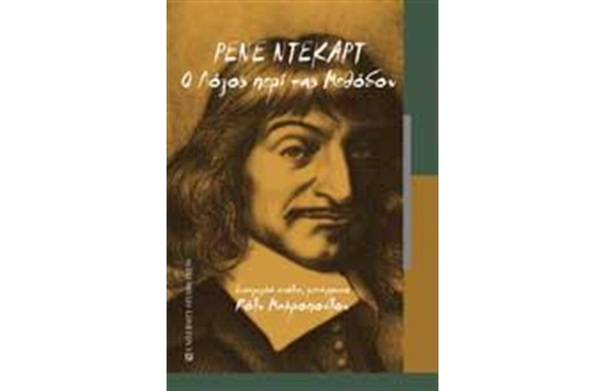 Ο ΛΟΓΟΣ ΠΕΡΙ ΤΗΣ ΜΕΘΟΔΟΥ