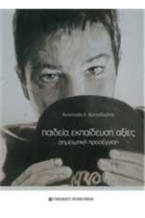 ΠΑΙΔΕΙΑ, ΕΚΠΑΙΔΕΥΣΗ, ΑΞΙΕΣ