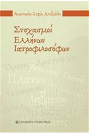 ΣΤΟΧΑΣΜΟΙ ΕΛΛΗΝΩΝ ΙΑΤΡΟΦΙΛΟΣΟΦΩΝ ΣΤΟΧΑΣΜΟΙ ΕΛΛΗΝΩΝ ΙΑΤΡΟΦΙΛΟΣΟΦΩΝ