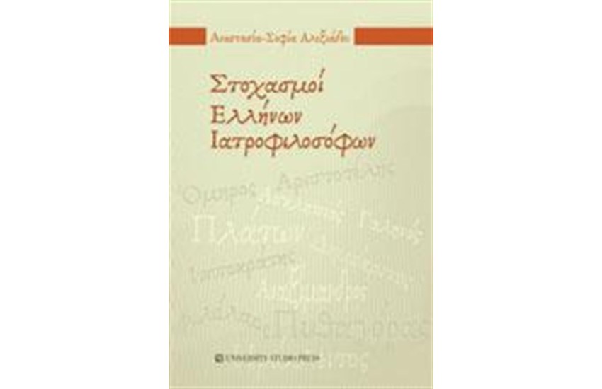 ΣΤΟΧΑΣΜΟΙ ΕΛΛΗΝΩΝ ΙΑΤΡΟΦΙΛΟΣΟΦΩΝ