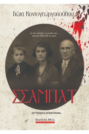 ΣΣΑΜΠΑΤ