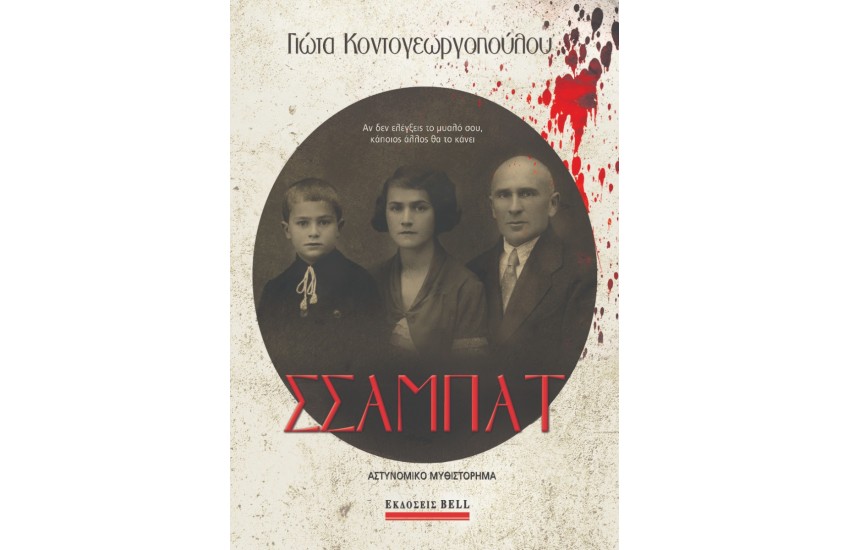 ΣΣΑΜΠΑΤ