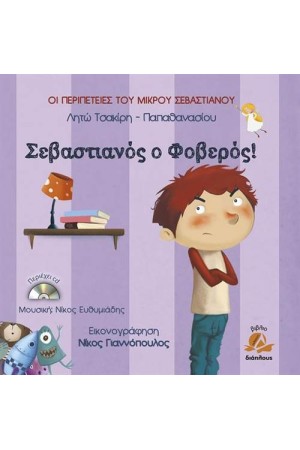 ΣΕΒΑΣΤΙΑΝΟΣ Ο ΦΟΒΕΡΟΣ