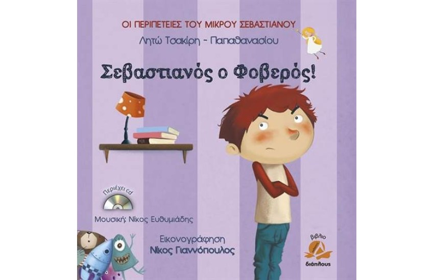 ΣΕΒΑΣΤΙΑΝΟΣ Ο ΦΟΒΕΡΟΣ