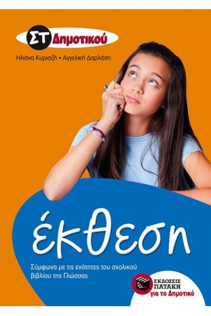 ΕΚΘΕΣΗ ΣΤ΄ΔΗΜΟΤΙΚΟΥ
