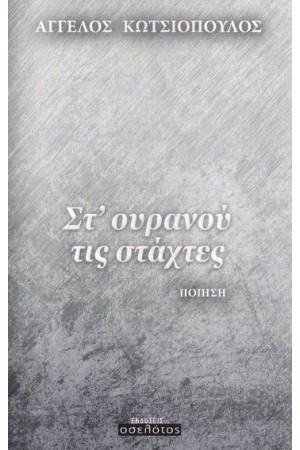 ΣΤ' ΟΥΡΑΝΟΥ ΤΙΣ ΣΤΑΧΤΕΣ