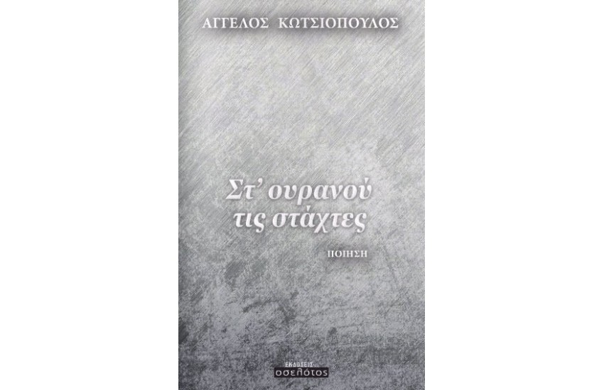 ΣΤ' ΟΥΡΑΝΟΥ ΤΙΣ ΣΤΑΧΤΕΣ