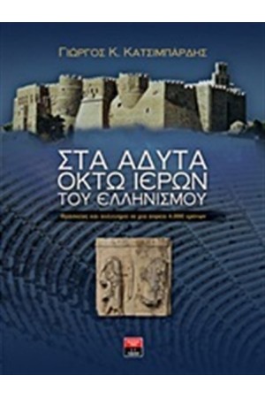 ΣΤΑ ΑΔΥΤΑ ΤΩΝ ΟΚΤΩ ΙΕΡΩΝ ΤΟΥ ΕΛΛΗΝΙΣΜΟΥ ΣΤΑ ΑΔΥΤΑ ΤΩΝ ΟΚΤΩ ΙΕΡΩΝ ΤΟΥ ΕΛΛΗΝΙΣΜΟΥ