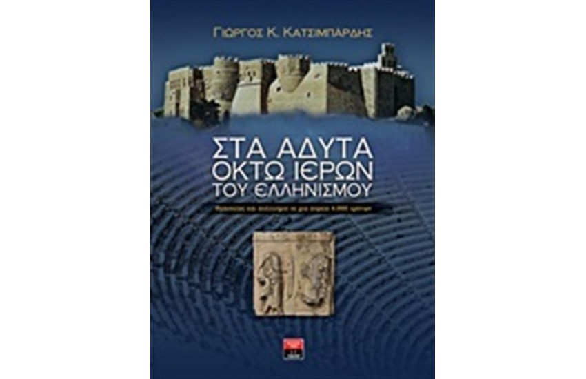 ΣΤΑ ΑΔΥΤΑ ΤΩΝ ΟΚΤΩ ΙΕΡΩΝ ΤΟΥ ΕΛΛΗΝΙΣΜΟΥ