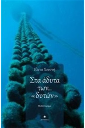 ΣΤΑ ΑΔΥΤΑ ΤΩΝ ΔΥΤΩΝ