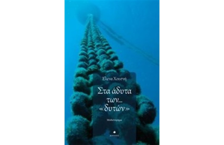 ΣΤΑ ΑΔΥΤΑ ΤΩΝ ΔΥΤΩΝ