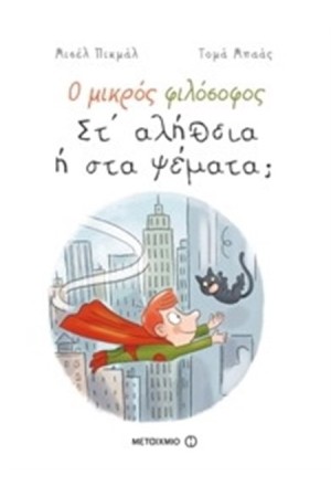 Ο ΜΙΚΡΟΣ ΦΙΛΟΣΟΦΟΣ: ΣΤ' ΑΛΗΘΕΙΑ Ή ΣΤΑ ΨΕΜΑΤΑ
