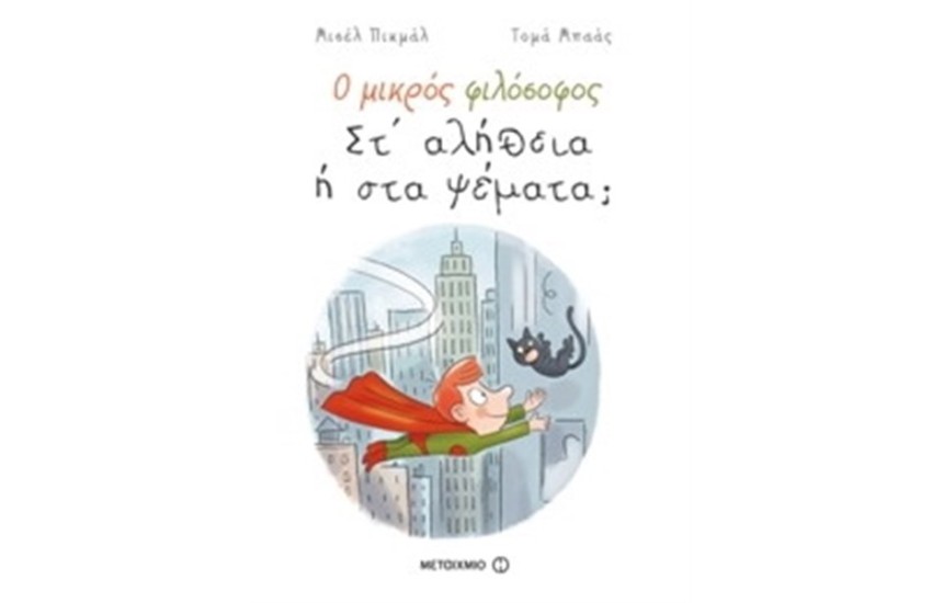 Ο ΜΙΚΡΟΣ ΦΙΛΟΣΟΦΟΣ: ΣΤ' ΑΛΗΘΕΙΑ Ή ΣΤΑ ΨΕΜΑΤΑ