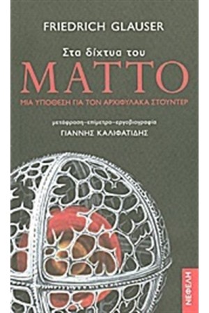 ΣΤΑ ΔΙΧΤΥΑ ΤΟΥ ΜΑΤΤΟ