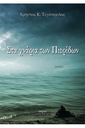 ΣΤΑ ΧΝΑΡΙΑ ΤΩΝ ΠΙΕΡΙΔΩΝ