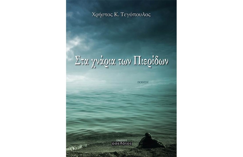 ΣΤΑ ΧΝΑΡΙΑ ΤΩΝ ΠΙΕΡΙΔΩΝ