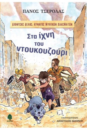 ΔΙΟΝΥΣΗΣ ΔΕΛΗΣ, ΚΥΝΗΓΟΣ ΜΥΘΙΚΩΝ ΠΛΑΣΜΑΤΩΝ 1: ΣΤΑ ΙΧΝΗ ΤΟΥ ΝΤΟΥΚΟΥΖΟΥΡΙ ΔΙΟΝΥΣΗΣ ΔΕΛΗΣ, ΚΥΝΗΓΟΣ ΜΥΘΙΚΩΝ ΠΛΑΣΜΑΤΩΝ 1: ΣΤΑ ΙΧΝΗ ΤΟΥ ΝΤΟΥΚΟΥΖΟΥΡΙ