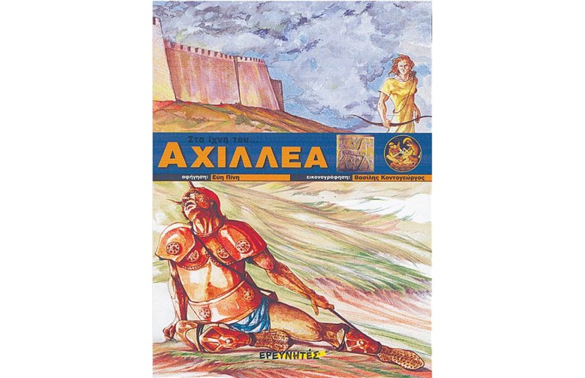 ΣΤΑ ΙΧΝΗ ΤΟΥ ΑΧΙΛΛΕΑ