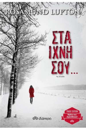 ΣΤΑ ΙΧΝΗ ΣΟΥ (TRADE EDITION)