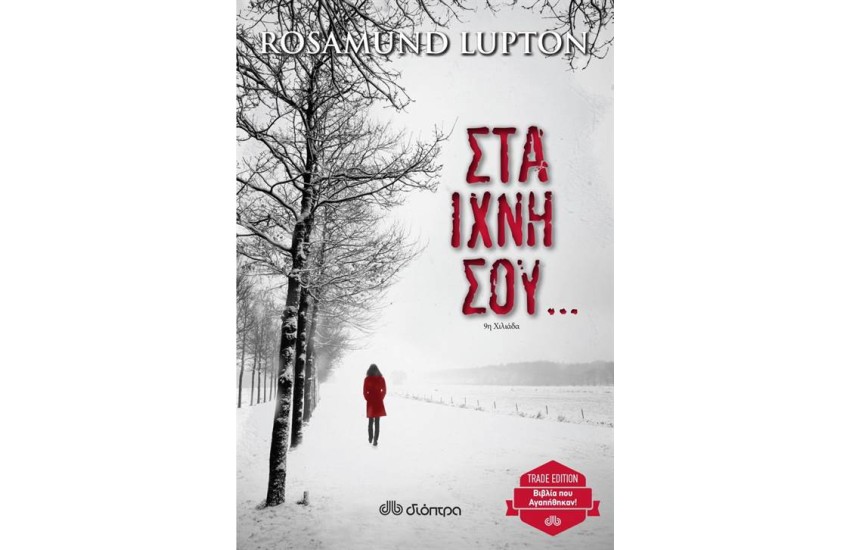 ΣΤΑ ΙΧΝΗ ΣΟΥ (TRADE EDITION)