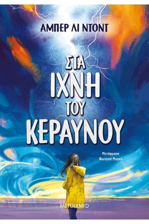 ΣΤΑ ΙΧΝΗ ΤΟΥ ΚΕΡΑΥΝΟΥ