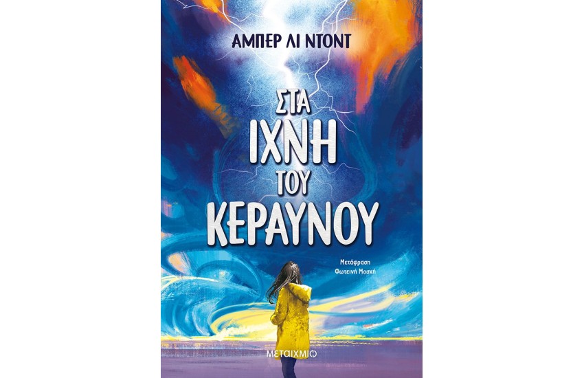 ΣΤΑ ΙΧΝΗ ΤΟΥ ΚΕΡΑΥΝΟΥ