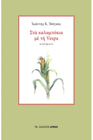 ΣΤΑ ΚΑΛΑΜΠΟΚΙΑ ΜΕ ΤΗ VESPA ΣΤΑ ΚΑΛΑΜΠΟΚΙΑ ΜΕ ΤΗ VESPA