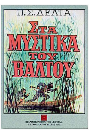 ΣΤΑ ΜΥΣΤΙΚΑ ΤΟΥ ΒΑΛΤΟΥ (ΝΕΑ ΣΥΜΠΛΗΡΩΜΕΝΗ ΕΚΔΟΣΗ) ΣΤΑ ΜΥΣΤΙΚΑ ΤΟΥ ΒΑΛΤΟΥ (ΝΕΑ ΣΥΜΠΛΗΡΩΜΕΝΗ ΕΚΔΟΣΗ)
