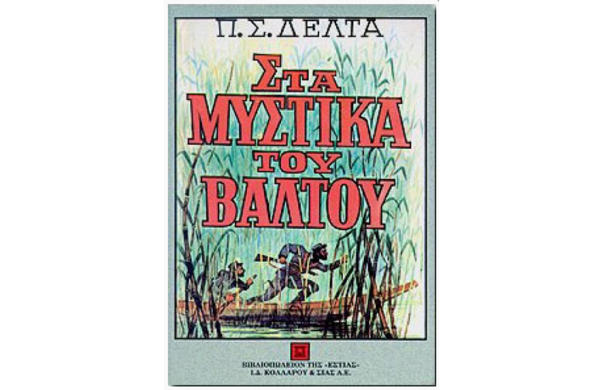 ΣΤΑ ΜΥΣΤΙΚΑ ΤΟΥ ΒΑΛΤΟΥ (ΝΕΑ ΣΥΜΠΛΗΡΩΜΕΝΗ ΕΚΔΟΣΗ)