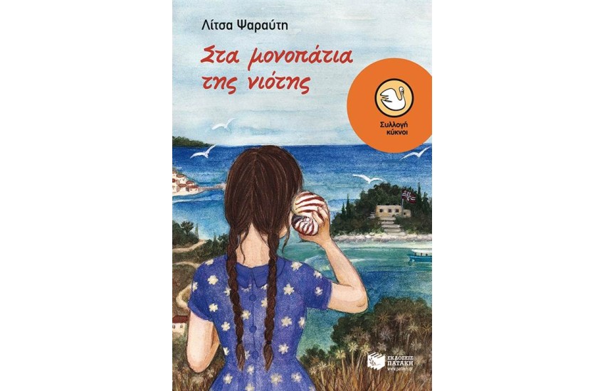ΣΤΑ ΜΟΝΟΠΑΤΙΑ ΤΗΣ ΝΙΟΤΗΣ