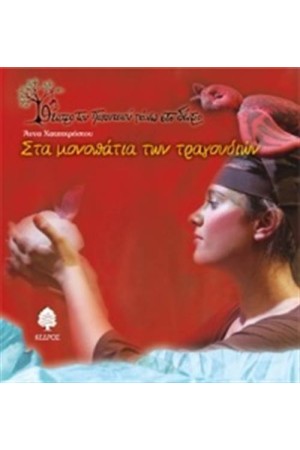 ΘΕΑΤΡΟ ΤΟΥ ΠΑΠΟΥΤΣΙΟΥ ΠΑΝΩ ΣΤΟ ΔΕΝΤΡΟ. ΣΤΑ ΜΟΝΟΠΑΤΙΑ ΤΩΝ ΤΡΑΓΟΥΔΙΩΝ