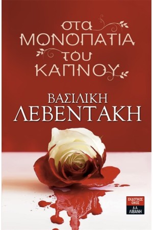 ΣΤΑ ΜΟΝΟΠΑΤΙΑ ΤΟΥ ΚΑΠΝΟΥ ΣΤΑ ΜΟΝΟΠΑΤΙΑ ΤΟΥ ΚΑΠΝΟΥ