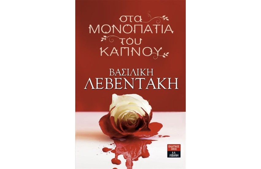 ΣΤΑ ΜΟΝΟΠΑΤΙΑ ΤΟΥ ΚΑΠΝΟΥ