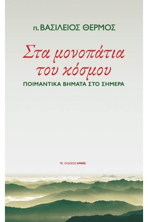 ΣΤΑ ΜΟΝΟΠΑΤΙΑ ΤΟΥ ΚΟΣΜΟΥ: ΠΟΙΜΑΝΤΙΚΑ ΒΗΜΑΤΑ ΣΤΟ ΣΗΜΕΡΑ ΣΤΑ ΜΟΝΟΠΑΤΙΑ ΤΟΥ ΚΟΣΜΟΥ: ΠΟΙΜΑΝΤΙΚΑ ΒΗΜΑΤΑ ΣΤΟ ΣΗΜΕΡΑ