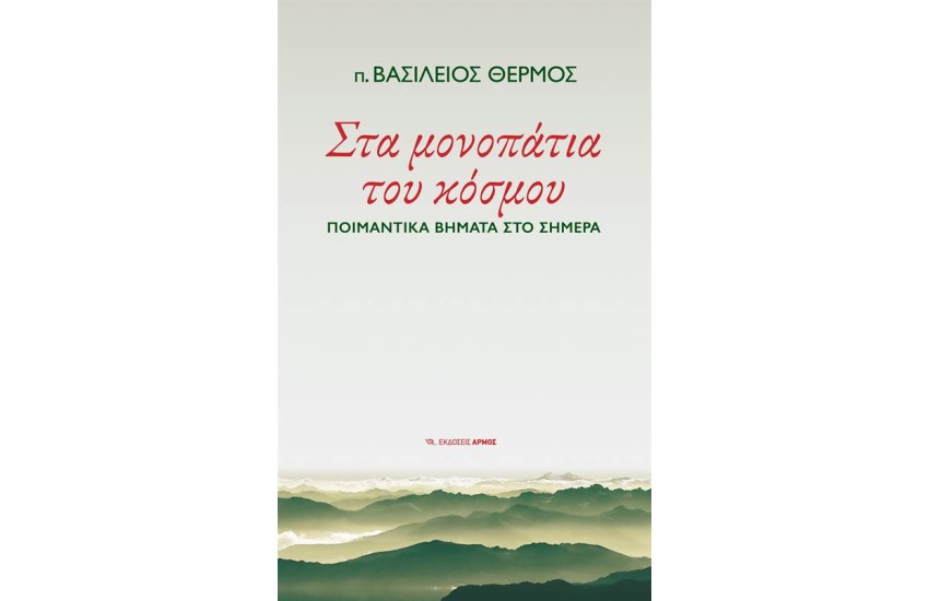 ΣΤΑ ΜΟΝΟΠΑΤΙΑ ΤΟΥ ΚΟΣΜΟΥ: ΠΟΙΜΑΝΤΙΚΑ ΒΗΜΑΤΑ ΣΤΟ ΣΗΜΕΡΑ