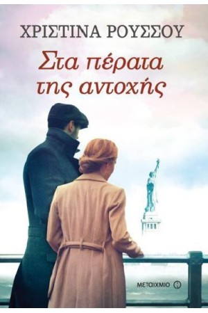 ΣΤΑ ΠΕΡΑΤΑ ΤΗΣ ΑΝΤΟΧΗΣ