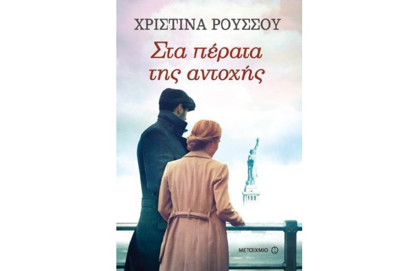 ΣΤΑ ΠΕΡΑΤΑ ΤΗΣ ΑΝΤΟΧΗΣ