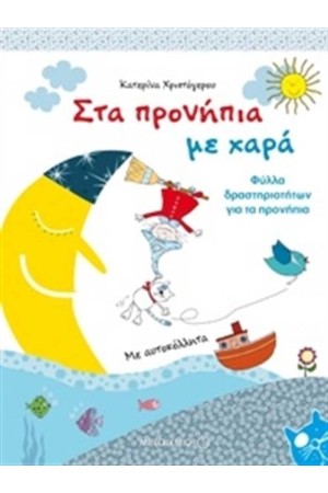 ΣΤΑ ΠΡΟΝΗΠΙΑ ΜΕ ΧΑΡΑ