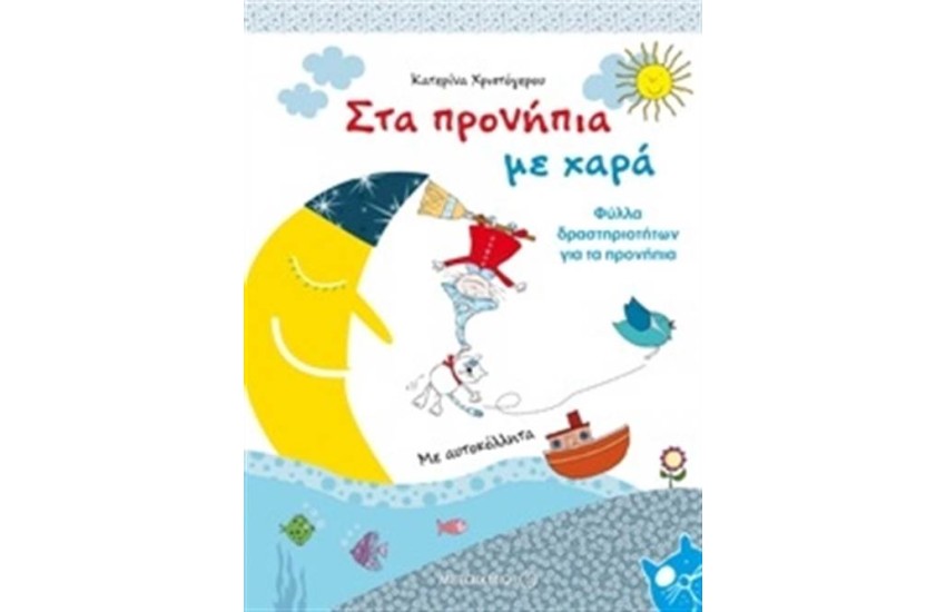 ΣΤΑ ΠΡΟΝΗΠΙΑ ΜΕ ΧΑΡΑ