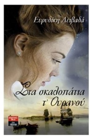ΣΤΑ ΣΚΑΛΟΠΑΤΙΑ Τ' ΟΥΡΑΝΟΥ