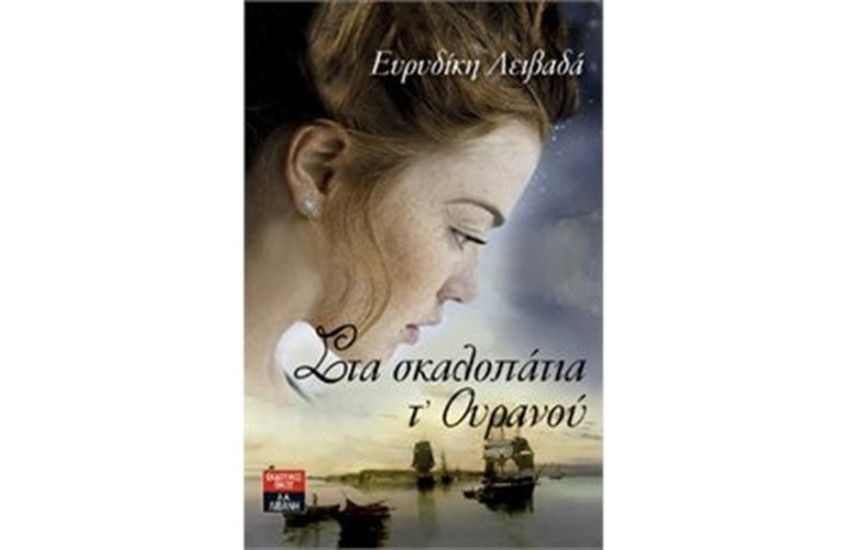 ΣΤΑ ΣΚΑΛΟΠΑΤΙΑ Τ' ΟΥΡΑΝΟΥ
