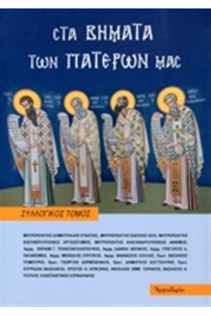 ΣΤΑ ΒΗΜΑΤΑ ΤΩΝ ΠΑΤΕΡΩΝ ΜΑΣ