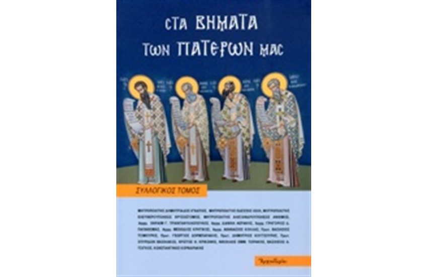 ΣΤΑ ΒΗΜΑΤΑ ΤΩΝ ΠΑΤΕΡΩΝ ΜΑΣ