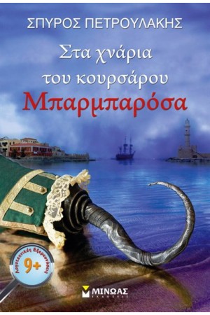 ΣΤΑ ΧΝΑΡΙΑ ΤΟΥ ΚΟΥΡΣΑΡΟΥ ΜΠΑΡΜΠΑΡΟΣΑ