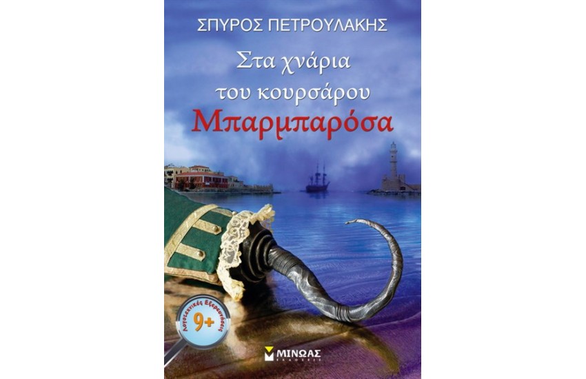 ΣΤΑ ΧΝΑΡΙΑ ΤΟΥ ΚΟΥΡΣΑΡΟΥ ΜΠΑΡΜΠΑΡΟΣΑ