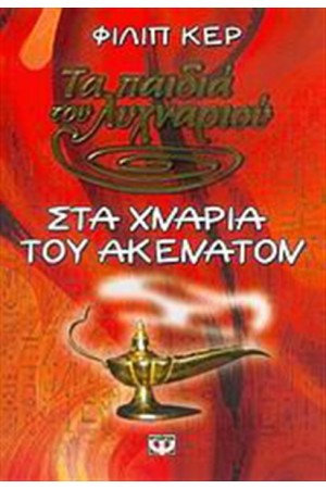 ΤΑ ΠΑΙΔΙΑ ΤΟΥ ΛΥΧΝΑΡΙΟΥ Ι-ΣΤΑ ΧΝΑΡΙΑ ΤΟΥ ΑΚΕΝΑΤΟΝ ΤΑ ΠΑΙΔΙΑ ΤΟΥ ΛΥΧΝΑΡΙΟΥ Ι-ΣΤΑ ΧΝΑΡΙΑ ΤΟΥ ΑΚΕΝΑΤΟΝ