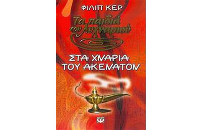 ΤΑ ΠΑΙΔΙΑ ΤΟΥ ΛΥΧΝΑΡΙΟΥ Ι-ΣΤΑ ΧΝΑΡΙΑ ΤΟΥ ΑΚΕΝΑΤΟΝ