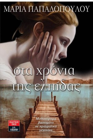 ΣΤΑ ΧΡΟΝΙΑ ΤΗΣ ΕΛΠΙΔΑΣ ΣΤΑ ΧΡΟΝΙΑ ΤΗΣ ΕΛΠΙΔΑΣ