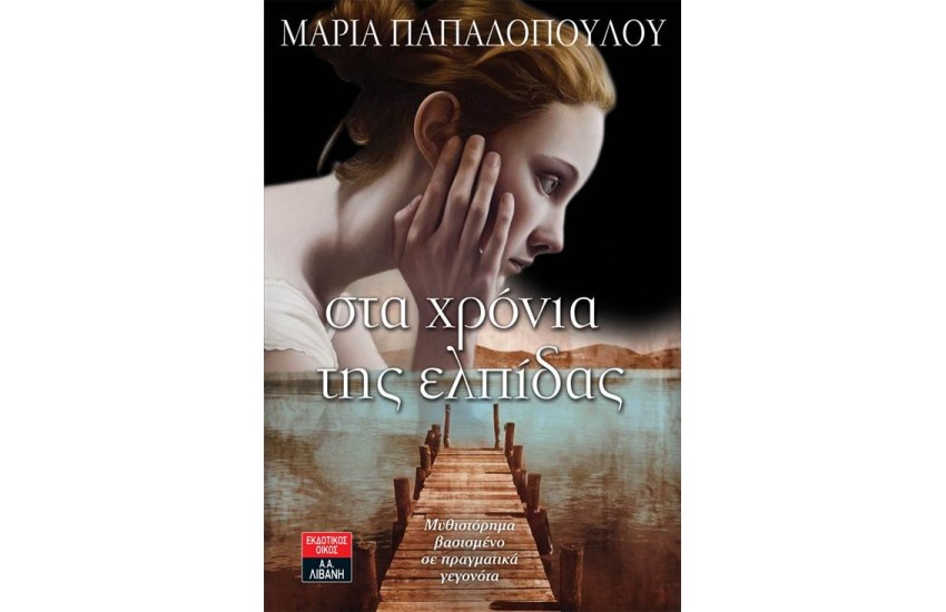 ΣΤΑ ΧΡΟΝΙΑ ΤΗΣ ΕΛΠΙΔΑΣ