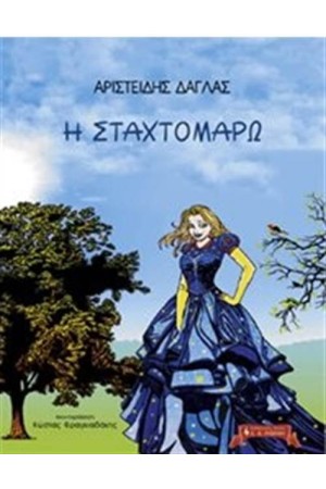 Η ΣΤΑΧΤΟΜΑΡΩ